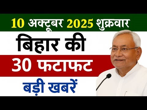 Bihar Breaking News Today | Patna Latest News Live | Bihar Hindi News” 10 October 2025