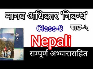 Class-8,Nepali note,Lesson-5,Solution//Manab Adhikar,Nibandha,कक्षा -८,नेपाली नोट,पाठ-५,मानव अधिकार