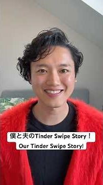 10月11日の国際カミングアウトデーに合わせて、Tinder®さんの「Swipe Story」という企画でインタビューしていただきました。