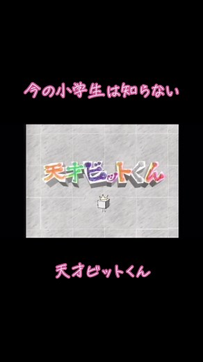 懐かしい天才ビットくん: NHKのビットワールドシリーズ