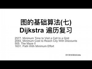 图的基础算法(七) -- Dijikstra 遍历复习
