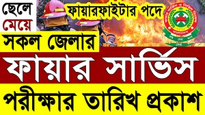 45K views · 462 reactions | ফায়ার সার্ভিস নিয়োগ ২০২৫ নিয়োগ পরীক্ষার...