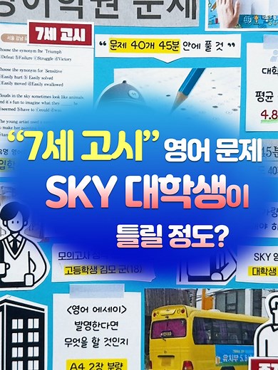 "7세 고시" 영어 문제, SKY 대학생이 틀릴 정도 #다꾸뉴스 #동아일보 #뉴스 #사건 #사고 #사건사고 #news #7세고...