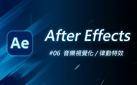 如何制作音乐波形视觉图 + 音乐律动特效 | After Effects 教学 #06