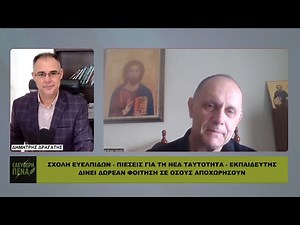 ΣΧΟΛΗ ΕΥΕΛΠΙΔΩΝ – ΠΙΕΣΗ ΓΙΑ ΤΑΥΤΟΤΗΤΑ ΚΑΙ ΠΑΡΑΙΤΗΣΕΙΣ | Η ΠΑΡΕΜΒΑΣΗ ΕΚΠΑΙΔΕΥΤΗ ΑΣΦΑΛΕΙΑΣ