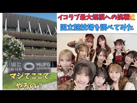イコラブちゃんが国立競技場に降臨？ アリーナから東京ドームをすっ飛ばして物凄い事態に 過去最大規模への挑戦 そこで、今までのイコラブちゃんを振り返りながら会場を色々調べてみたよ編
