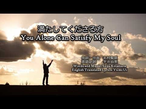 「満たしてくださる方 」"You Alone Can Satisfy My Soul" 作詞作曲：北村聖慈 英語訳詞：宇井由美 English Translated Lyrics: Yumi Ui