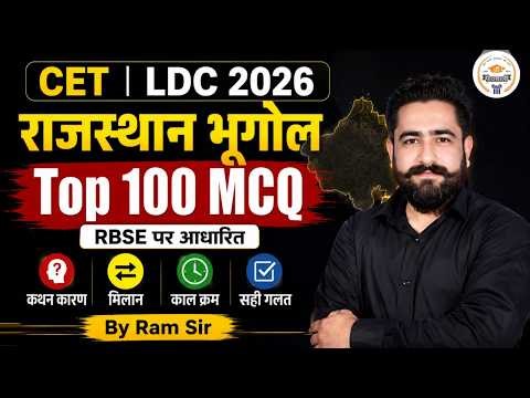 CET | LDC 2026 राजस्थान भूगोल Top 100 MCQ | Important Questions RBSE आधारित | Ram Sir