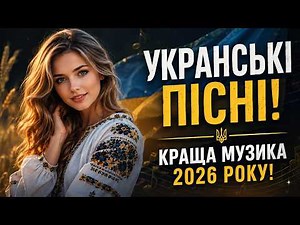 УКРАЇНСЬКА МУЗИКА 2026 | Найкращі хіти, новинки та популярні пісні 🎶