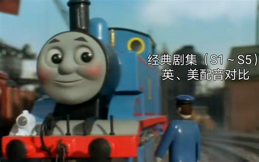 ［TTTE经典剧集］英、美配音部分片段对比