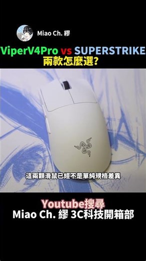ViperV4Pro vs SUPERSTRIKE兩款怎麼選？？ #Miao Ch. 繆 #shorts #Razer #Logitech #gameplay #mouse