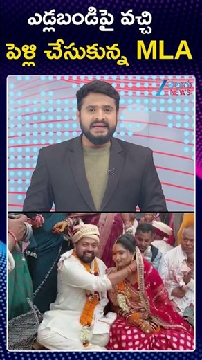 MLA Gets Married at Mass Wedding Event |ఎడ్లబండిపై వచ్చి పెళ్లి చేసుకున్న MLA | ZEE Telugu News