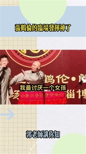 張鶴倫的臨場發揮神了 #德雲社