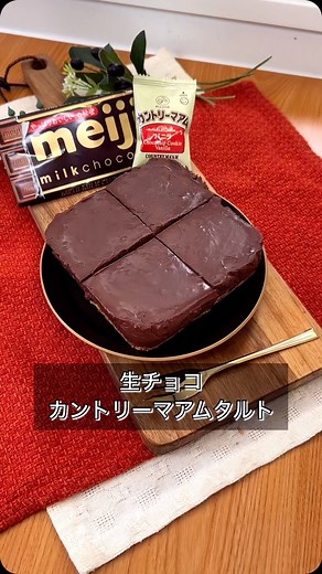 まるみキッチン on Instagram: "【生チョコカントリーマアムタルト】 大好物のカントリーマアムをタルト生地にしたらねっとり濃厚すぎる至福の生チョコスイーツが爆誕しちゃいました…。 カロリーや原価を気にしない怖いもの知らずな人だけお試しください…。 【材料】 板チョコ300g(6枚分） 牛乳120ml カントリーマアム8枚 バター20g 【作り方】 ①耐熱容器にバターを移したらラップせず600w30秒チン ②ビニール袋で細かく砕いたカントリーマアムと①をなじませる ③テキトーな容器にラップをクロスして引いたら②を敷き詰め冷蔵庫で冷ます ④耐熱ボウルに細かく砕いた板チョコと牛乳を合わせたらラップせず600w1分半チン ⑤よく混ぜたら③に注いで冷まし固めたら食べやすい大きさに切り分けて完成 ※溶け切らない場合は追加でチンしてください ※一度に加熱しすぎると分離するので少しずつ加熱してください #生チョコタルト #生チョコケーキ #カントリーマアム"