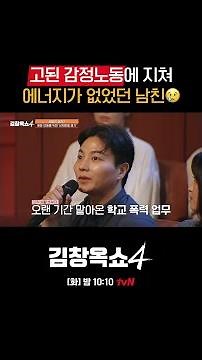 학교 폭력 사건으로 고된 감정노동을 겪은 남친🥲 #김창옥쇼4 EP.15