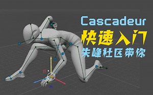 Cascadeur朱峰社区带你快速上手