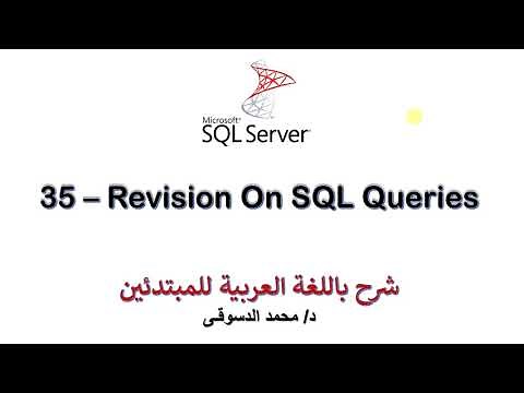 35 - | MS SQL Server For Beginners | - |Revision on SQL Queries| - |أخر فديو فى الكورس|
