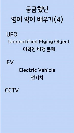 #궁금했던 영어 약어 배우기(4)