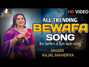KAJAL MAHERIYA || ALL TRENDING BEWAFA NON STOP SONG 2025 ‪@KMDIGITAL‬