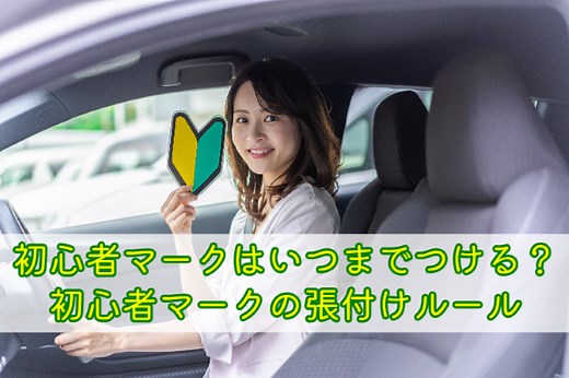 初心者マークはいつまでつける？初心者マークの張付けルールを解説
