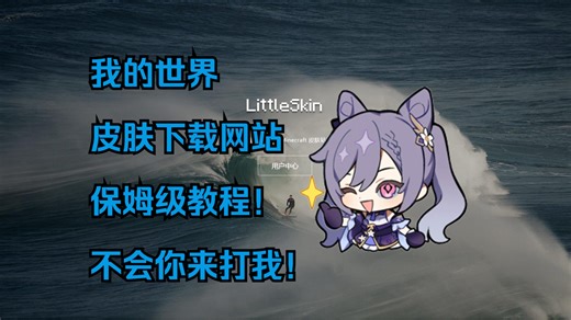 我的世界获取皮肤和安装皮肤教程