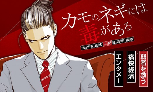 カモのネギには毒がある 加茂教授の人間経済学講義特別講義 「カモリズム経済学」とは｜ヤンジャン＋集英社公式・ジャンプ系青年マンガ誌アプリ