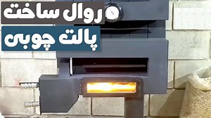 پروسه ساخت پلت های چوبی در کارخانه تولیدی