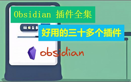 Obsidian 插件全集，好用的三十多个插件