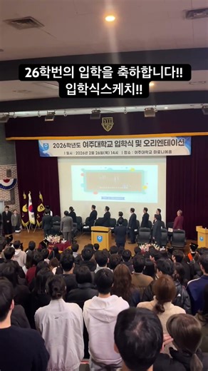 2026년도 신입생들을 환영합니다~ 여주대학교 입학식 스케치~~ #가자여주대학교 #여주대학교실용음악과 #입학식 #soulcrew