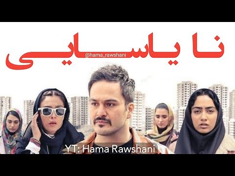فیلمی فارسی دۆبلاژکراوی کوردی نایاسایی - بەکوالێتی Full HD