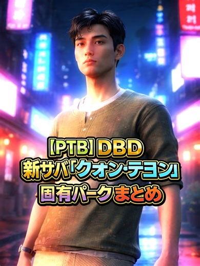 DBD新サバ「クォン·テヨン」固有パーク解説