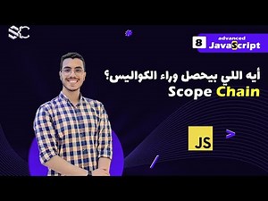 Javascript Scope Chain (8) Arabic |javascript شرح|javascript behind the scenes