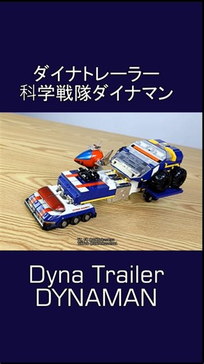 ダイナトレーラー [ダイナロボ] 科学戦隊ダイナマン、 DYNA Trailer (DYNA Robo) Kagaku Sentai Dynaman #megazord #powerrangers