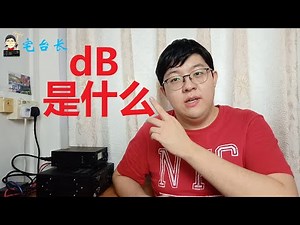 【宅台长】带你了解dB的概念和用法（上）