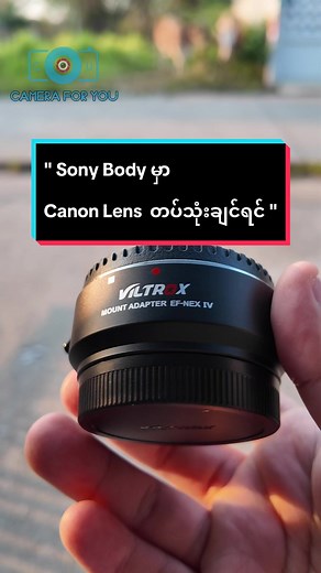 Sony Body တွင် Canon Lens ကို အသုံးပြုရန် Adapter အကြောင်း