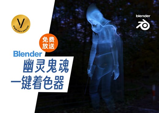 轻松生成鬼魂幽灵特效 自定义参数 Blender着色器 Ghost Shader 节点