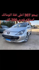 بيجو 307 SUV اعلي فئة فتحه سقف بانوراما موديل 2007 موتور 1600cc السياره بحاله ممتازه جدا بحاله الفابريكا اعلي فئة فتحه سقف بانوراما مثبت سرعه تكيف ممتاز جدا باور سنتر حساسات ركن وحده رفع مريات كهرباء چنوط سبور اورچينال كوتش تيوبلس وبطارية جداد من شهر صالون والفرش الاصلي جلد بالكامل 6 ارباج فرامل abs وebd رخصه ٣ سنين مرور العاشر من رمضان استلام فوري 200 الف من معرض الهنا لتجارة السيارات العنوان: #العاشر_من_رمضان_امام_حي_الاندلس_معرض_الهنا_لتجارة_السيارات_متاح_تقسيط_بصورة_البطاقة_فقط_استلام_فوري م