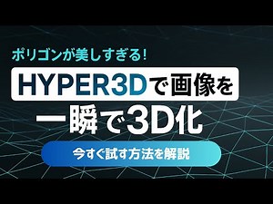 ポリゴンが美しすぎる!HYPER3D「Rodin」で画像を一瞬で3D化