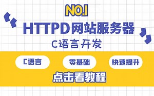 【C语言】手写HTTPD网站服务器丨零基础手写C语言http网站服务器，快速入门C/C++后端开发、服务器开发