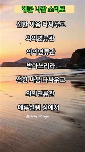 행군 나팔 소리에 (새360장/통402장) ⚔️ 어떤 강한 원수가 앞길을 막아서도 주님과 함께라면 무조건 승리합니다! #365로고스