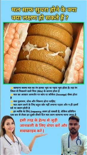 मल साफ सुथरा होने के क्या क्या लक्षण हो सकते हैं ? Defecation problem in human || #viral #digestion