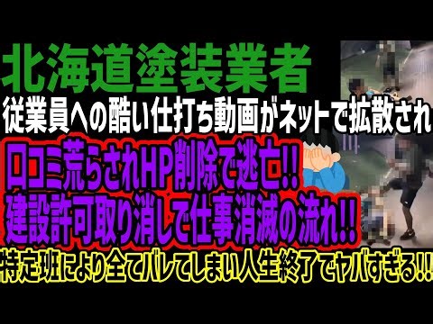 [Hokkaido Painting Company] Video of Employee Mistreatment Spreads Online, Reviews Destroy, Websi...