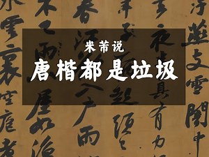 米芾说唐楷都是垃圾？？？