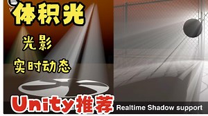 Unity体积光照明插件工具恐怖游戏和蹦迪灯光都适用VolumetricLightBeam202303110947