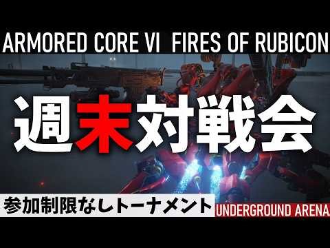 【AC6】週末対戦会┃STEAM版 参加制限なしトーナメント【3-6】