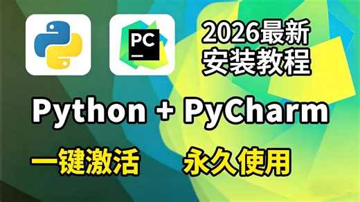 【永久激活码】2026最新python安装 pycharm安装激活教程，一键激活，永久使用，附专业版激活码 安装包，超详细Python教程！