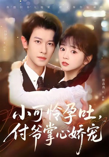 Mr. Fu’s Pampered Bride with Morning Sickness | Short Series