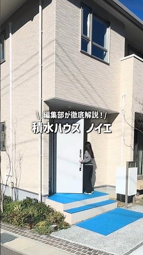 【徹底解説】積水ハウスが気になる人必見！家事動線まで考えられた「積水ハウス ノイエ」