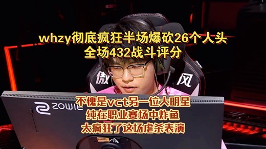 鬼康来了？是鬼哲！whzy彻底疯狂半场爆砍26个人头，全场432战斗评分，纯纯在职业赛场中炸鱼，不愧是vctcn另一位大明星，太残暴了这场杀戮
