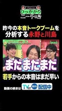 昨今の本音トークブームを分析する永野と川島 #ひっかかりニーチェ #永野 #くるま #三谷紬 #川島明